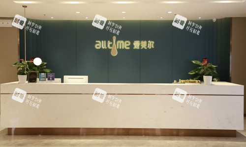福州爱美尔医疗美容医院前台.jpg 福州爱美尔医疗美容医院前台.jpg