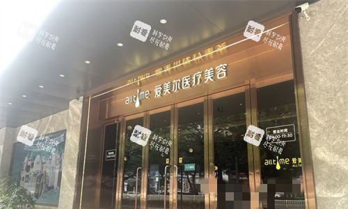 福州爱美尔医疗美容门头图.jpg 福州爱美尔医疗美容门头图.jpg