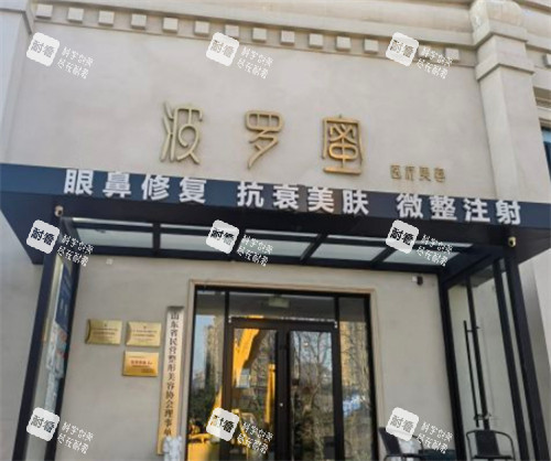 青岛波罗蜜医疗美容外景环境图.jpg