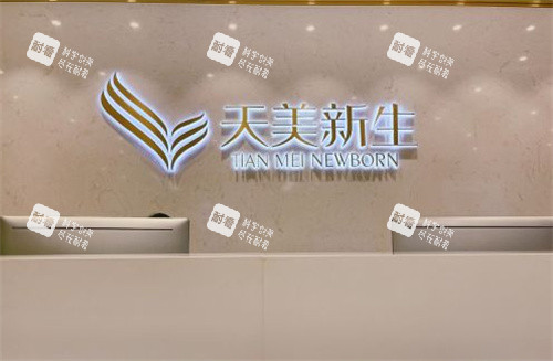 广州天美新生医疗美容前台.jpg 广州天美新生医疗美容前台.jpg