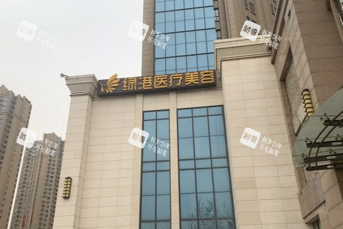 西安绿港医疗美容医院门头.jpg 西安绿港医疗美容医院门头.jpg