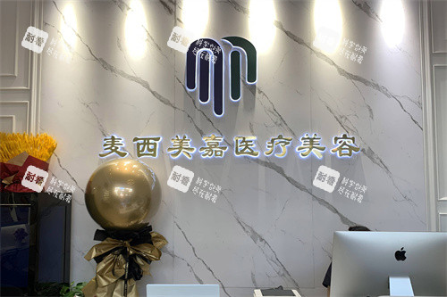 北京麦西美嘉医疗美容前台.jpg