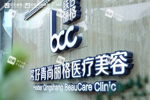 北京青尚常好丽格医疗美容logo.jpg