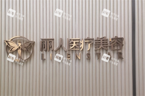 广州丽人整形医院品牌墙.jpg