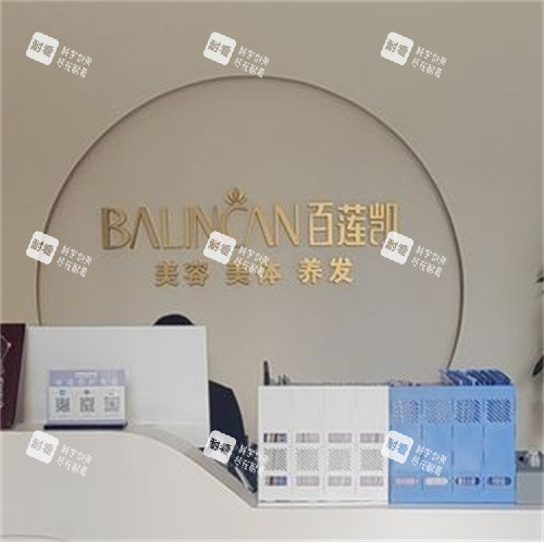 广州百莲凯医疗美容前台.jpg 广州百莲凯医疗美容前台.jpg