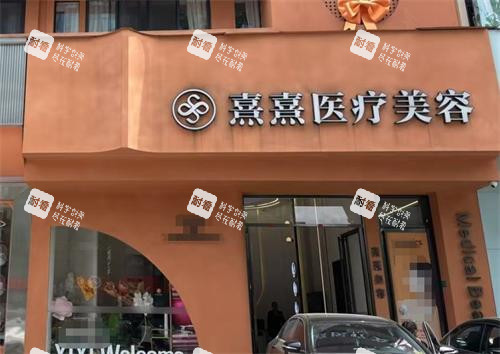 东莞熹熹医疗美容外观.png 东莞熹熹医疗美容外观.png
