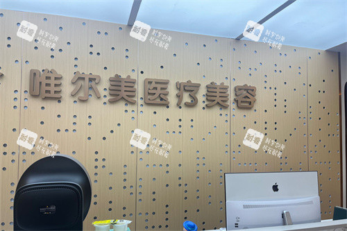 淮安唯尔美医疗美容前台背景墙.jpg 淮安唯尔美医疗美容前台背景墙.jpg