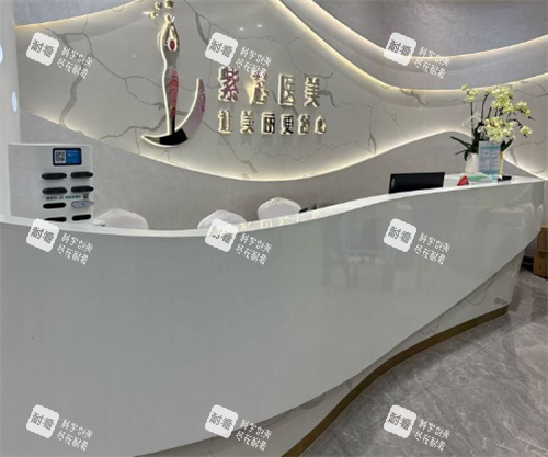 东莞紫芯整形前台区.png