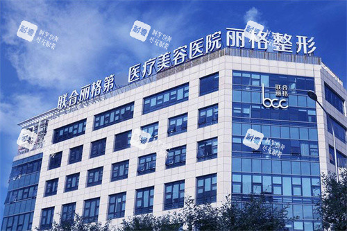 北京联合丽格第 一医疗美容医院.jpg 北京联合丽格第 一医疗美容医院.jpg