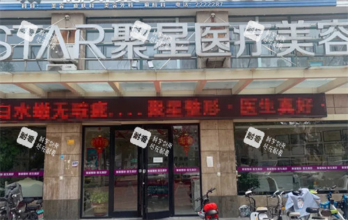德州聚星整形门头.jpg 德州聚星整形门头.jpg
