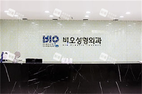 韩国BIO整形前台.jpg 韩国BIO整形前台.jpg