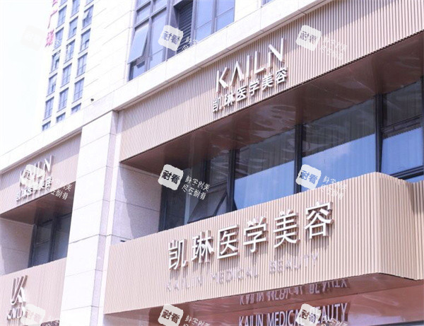 德州凯琳医疗美容门头图.jpg 德州凯琳医疗美容门头图.jpg