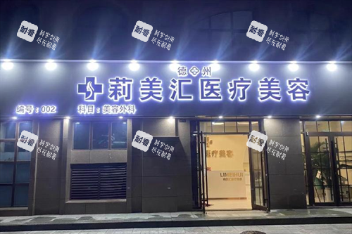 德州莉美汇医疗美容的门头.png 德州莉美汇医疗美容的门头.png