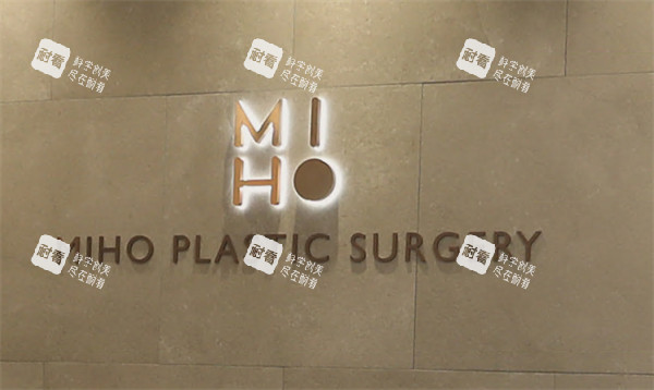 韩国MIHO美好整形外科logo.jpg 韩国MIHO美好整形外科logo.jpg
