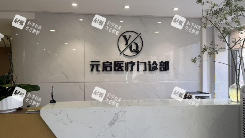 北京元启整形导诊台.jpg 北京元启整形导诊台.jpg