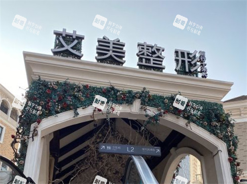 武汉艾美整形门头照.jpg