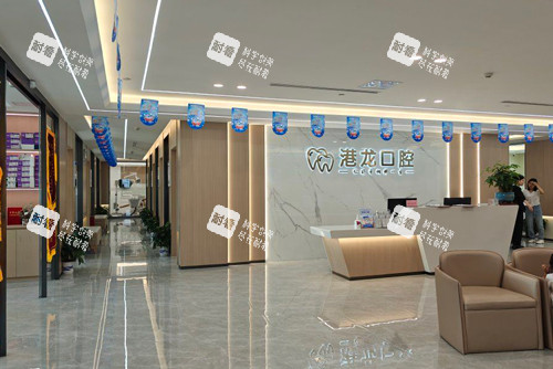 深圳港龙口腔大厅图.jpg 深圳港龙口腔大厅图.jpg