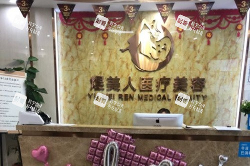 合肥煜美人医疗美容医院导诊台.jpg