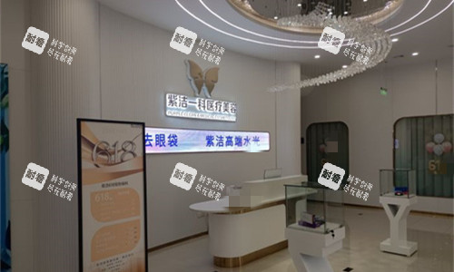 呼和浩特紫洁医疗美容前台图.jpg 呼和浩特紫洁医疗美容前台图.jpg