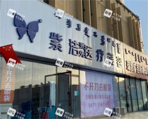 呼和浩特紫洁医疗美容外景环境图.jpg 呼和浩特紫洁医疗美容外景环境图.jpg