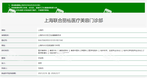 上海联合丽格医疗美容门诊部卫健委医院执业登记信息截图.png 上海联合丽格医疗美容门诊部卫健委医院执业登记信息截图.png