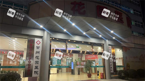 常州花园医院私密科入口.jpg 常州花园医院私密科入口.jpg