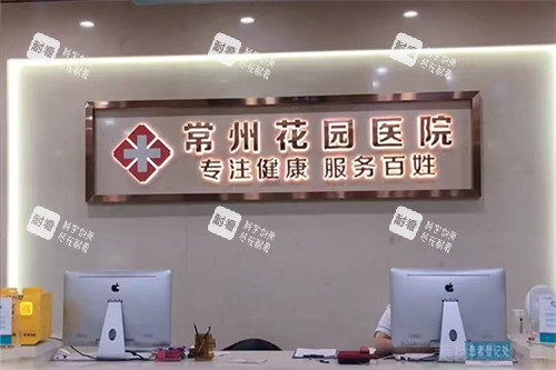 常州花园医院私密科前台.jpg 常州花园医院私密科前台.jpg