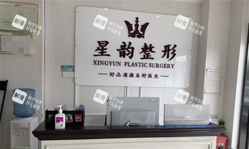 郑州星韵医疗美容前台图.jpg 郑州星韵医疗美容前台图.jpg