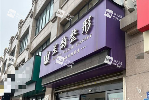 郑州星韵医美门头外景图.jpg 郑州星韵医美门头外景图.jpg