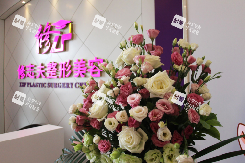 厦门修志夫整形前台照.png 厦门修志夫整形前台照.png