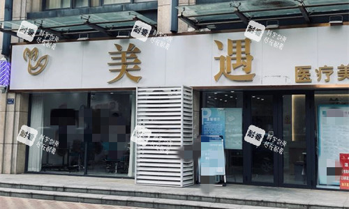 郑州美遇医疗美容门头图.jpg 郑州美遇医疗美容门头图.jpg