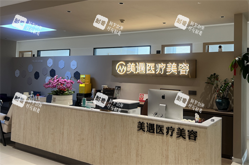 福安美遇医疗美容前台.png 福安美遇医疗美容前台.png