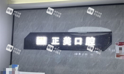 郑州正美口腔前台图.jpg