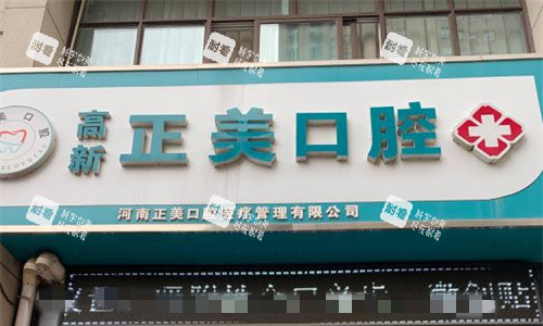 郑州正美口腔门头图.jpg