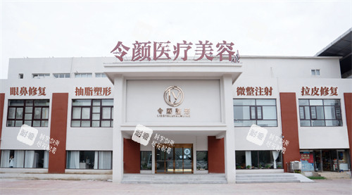 周口令颜医疗美容外景.jpg