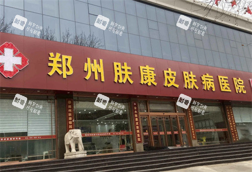 郑州肤康皮肤病医院门头.jpg 郑州肤康皮肤病医院门头.jpg