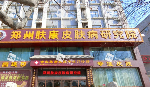 郑州肤康皮肤病医院外观.jpg 郑州肤康皮肤病医院外观.jpg