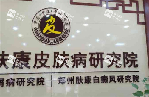 郑州肤康皮肤病医院前台.jpg 郑州肤康皮肤病医院前台.jpg