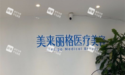 漯河市美来丽格整形前台图.jpg