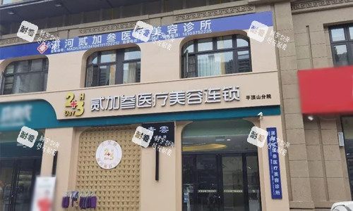 平顶山贰加叁医疗美容门头.jpg