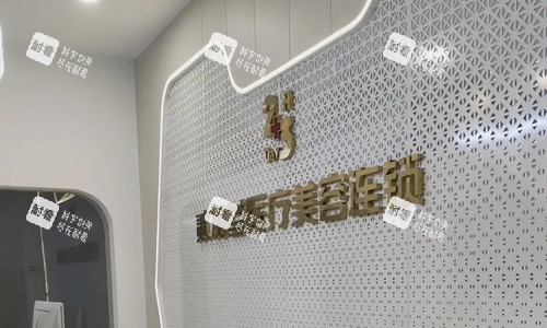 平顶山贰加叁医疗美容logo墙.jpg