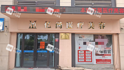 开封亿尚整形门头照.jpg