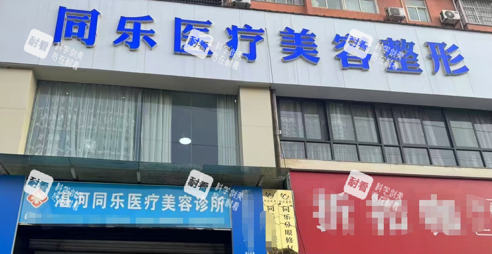 平顶山同乐医疗美容门头.png 平顶山同乐医疗美容门头.png