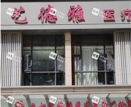 郑州艺德雅整形美容医院外观.png 郑州艺德雅整形美容医院外观.png