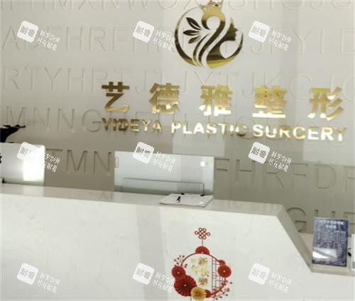 郑州艺德雅整形美容医院前台.png 郑州艺德雅整形美容医院前台.png