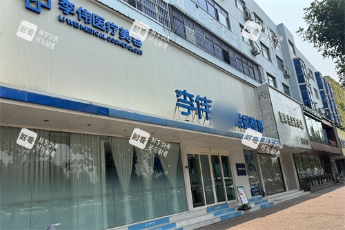 濮阳李伟医疗美容诊所外景门头.jpg