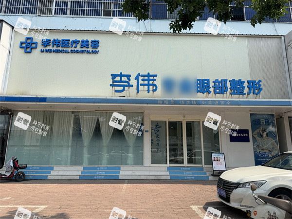 濮阳李伟医疗美容门头环境.jpg