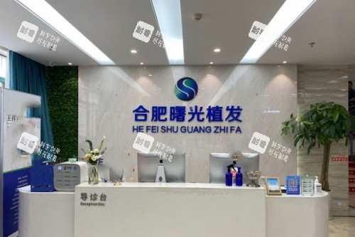 合肥曙光植发医院导诊台.jpg 合肥曙光植发医院导诊台.jpg