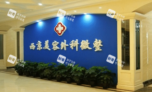 西京医院整形科.jpg 西京医院整形科.jpg