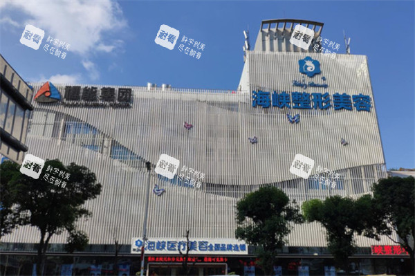 台江海峡美容医院大楼.jpg 台江海峡美容医院大楼.jpg